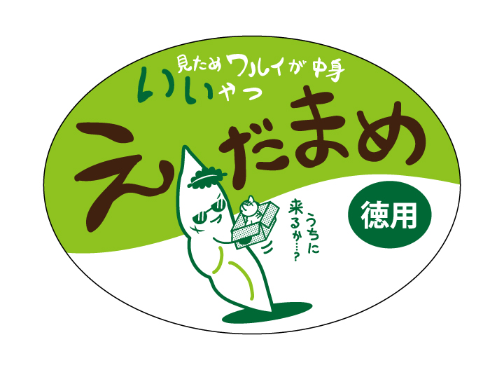 見た目ワルイが中身イイやつ　えだまめ　70×50　シール・ラベル 食品 枝豆