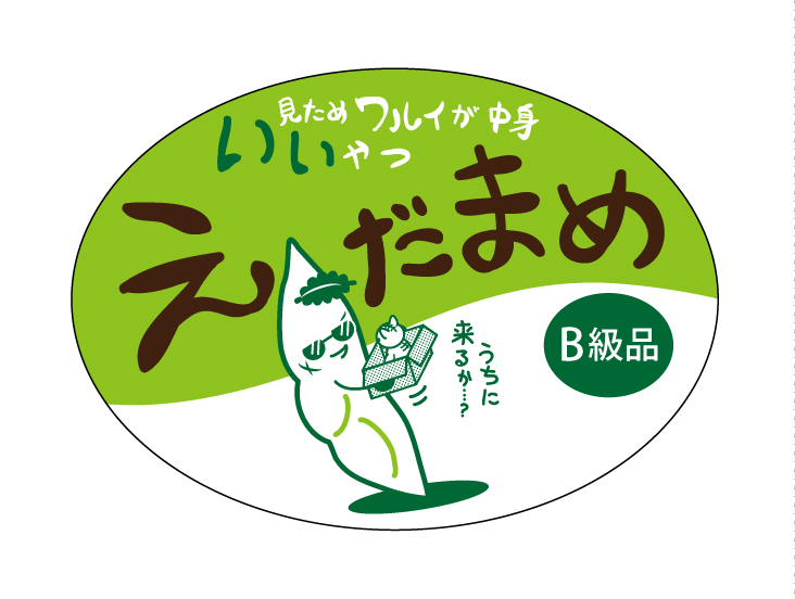見た目ワルイが中身イイやつ　えだまめ　B級品　70×50　シール・ラベル 食品 枝豆