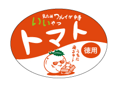 見た目ワルイが中身イイやつ(トマト徳用)　70×50　シール・ラベル 食品 野菜 トマト