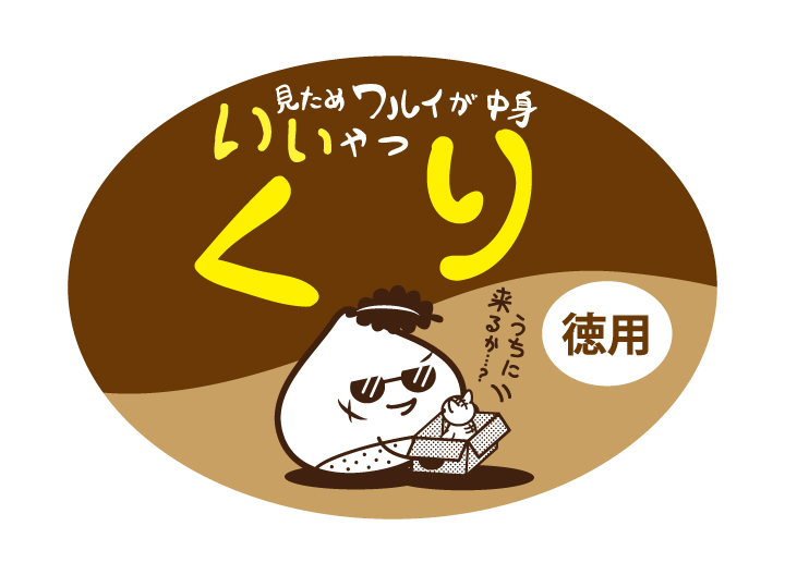 見た目ワルイが中身イイやつ　栗　70×50　シール・ラベル 食品 フルーツ 栗