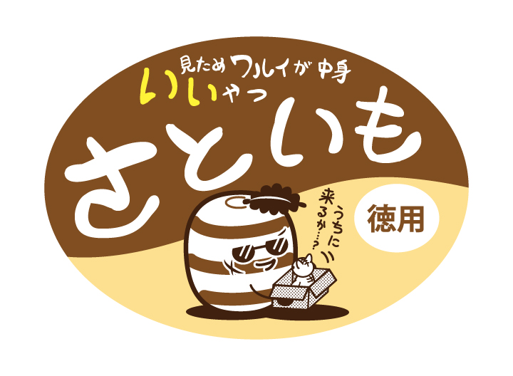 見た目ワルイが中身イイやつ　さといも　70×50　シール・ラベル 食品 さといも