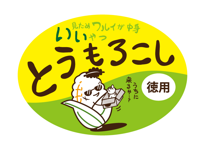 見た目ワルイが中身イイやつ　とうもろこし　70×50　シール・ラベル 食品 とうもろこし