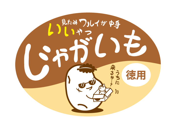 見た目ワルイが中身イイやつ　じゃがいも　70×50　シール・ラベル 食品 じゃがいも