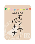 ばななシール　モンキーバナナ　40×30 ガーランドシリーズ　シール・ラベル 食品 フルーツ バナナ