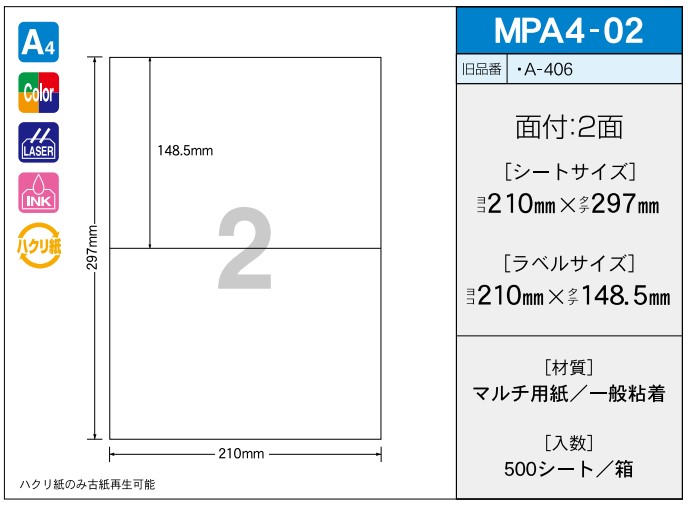 OAマルチプリンター用ラベル 【A4】 MPA4-02 A4 210×297 シールサイズ 210×148.5 シール・ラベル 物流 無地