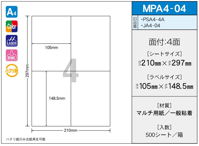 OAマルチプリンター用ラベル 【A4】 MPA4-04 A4 210×297 シールサイズ 105×148.5 シール・ラベル 物流 無地