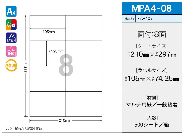 OAマルチプリンター用ラベル 【A4】 MPA4-08 A4 210×297 シールサイズ 105×74.25 シール・ラベル 物流 無地