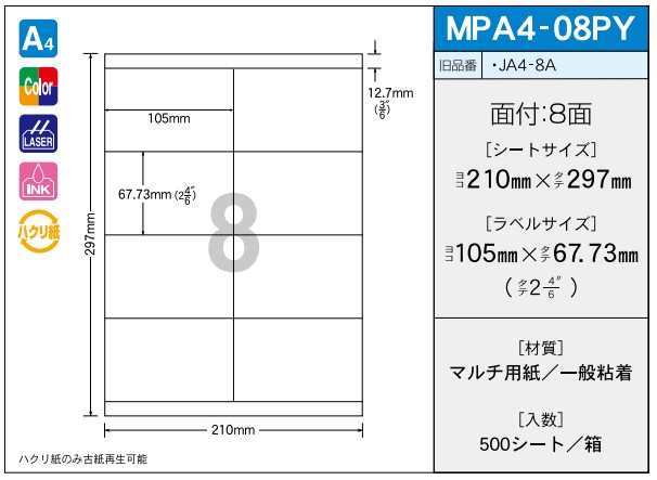 OAマルチプリンター用ラベル 【A4】 MPA4-08PY A4 210×297 シールサイズ 105×67.73 シール・ラベル 物流 無地