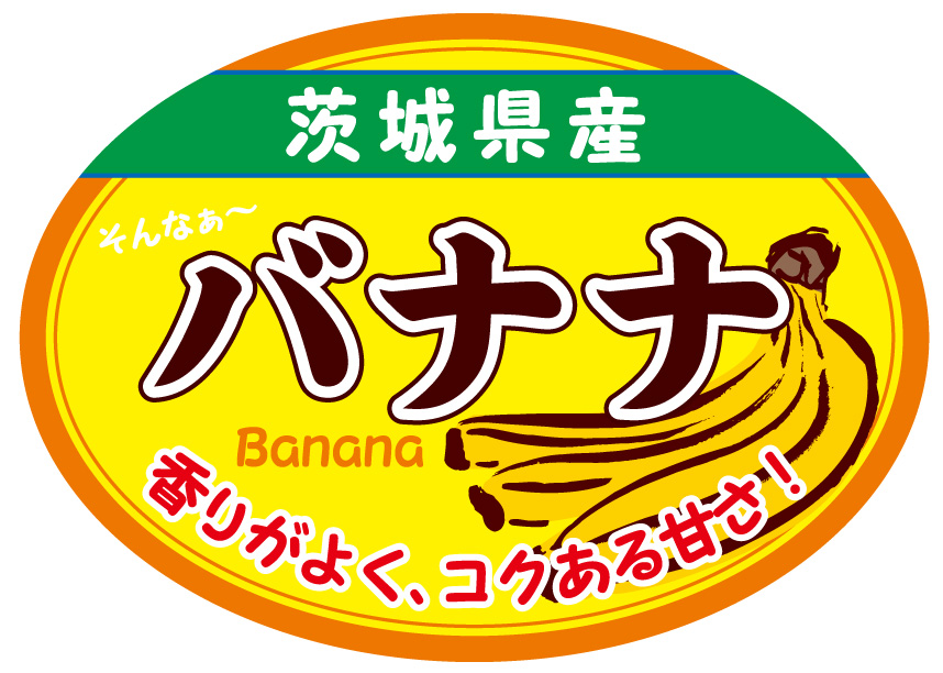 茨城県産　バナナ　シール・ラベル 食品 フルーツ バナナ
