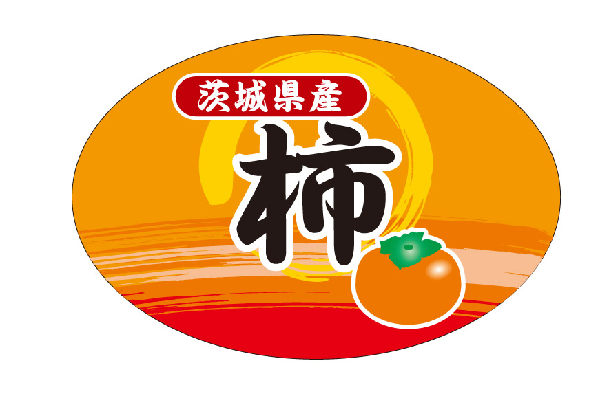 茨城県産　かき　シール・ラベル 食品 フルーツ 柿