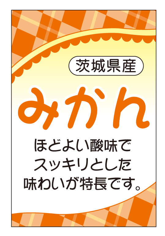 茨城県産　みかん　シール・ラベル 食品 フルーツ みかん・オレンジ
