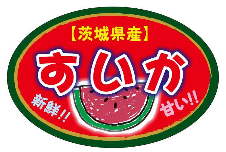 茨城県産　スイカ　シール・ラベル 食品 フルーツ すいか