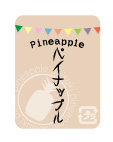 パイナップルシール　40×30 ガーランドシリーズ　シール・ラベル 食品 フルーツ パイナップル