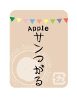 りんごシール　サンつがる　40×30 ガーランドシリーズ　シール・ラベル 食品 フルーツ りんご