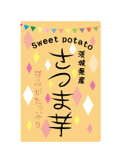 茨城県産 さつま芋 シール　60×40　シール・ラベル 食品 野菜 さつま芋