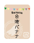 ばななシール　台湾バナナ　40×30 ガーランドシリーズ　シール・ラベル 食品 フルーツ バナナ