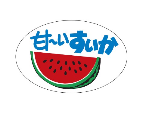 甘ーい すいかシール H-0308 32×50 楕円 500枚入り シール・ラベル 食品 フルーツ すいか