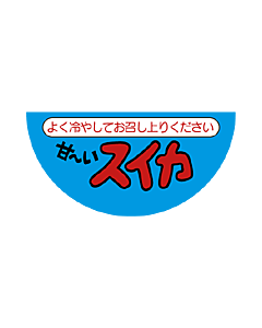 甘ーいスイカシール  LZ-142S  50×25 500枚入 シール・ラベル 食品 フルーツ すいか