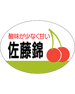 佐藤錦シール  OR 楕円 LZ-159S  25×35 1000枚入 シール・ラベル 食品 フルーツ さくらんぼ・チェリー