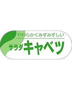 サラダキャベツシール LZ-267S  51×20 500枚入 シール・ラベル 食品 野菜 キャベツ
