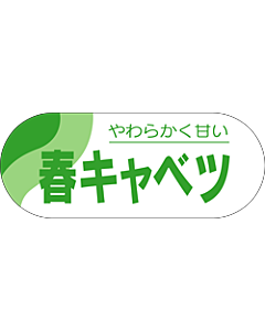 春キャベツシール LZ-268S  51×20 500枚入 シール・ラベル 食品 野菜 キャベツ