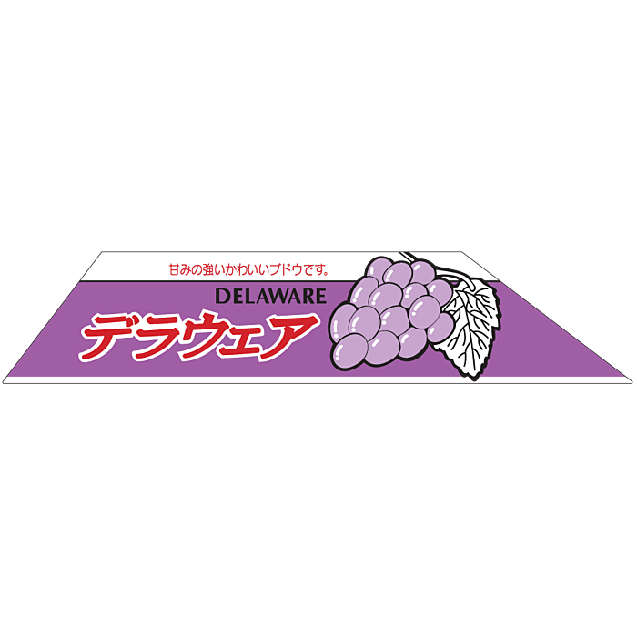 デラウェアシール  台形 OR LZ-326S  120×25 500枚入 シール・ラベル 食品 フルーツ ぶどう