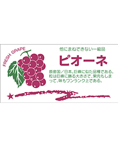 ピオーネシール  角 OR LZ-378S  60×30 400枚入 シール・ラベル 食品 フルーツ ぶどう