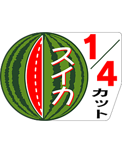スイカ1/4カットシール  LZ-410S  50×36 300枚入 シール・ラベル 食品 フルーツ すいか