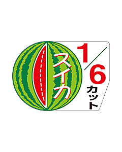 スイカ1/6カットシール  LZ-411S  50×36 300枚入 シール・ラベル 食品 フルーツ すいか