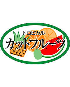 トロピカル カットフルーツシール LZ-529S  50×30 500枚入 シール・ラベル 食品 フルーツ その他