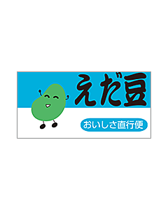 えだ豆シール LZ-533S  50×25 500枚入 シール・ラベル 食品 野菜 その他