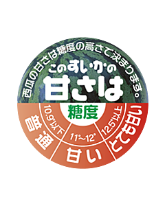 このすいかの甘さは 糖度シール  LZ-594S  45×45 200枚入 シール・ラベル 食品 フルーツ すいか