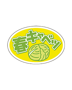 春キャベツシール LZ-664S  30×20 500枚入 シール・ラベル 食品 野菜 キャベツ