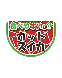 食べやすいか?! カットスイカシール BU LZ-689S  35×25 500枚入 シール・ラベル 食品 フルーツ すいか