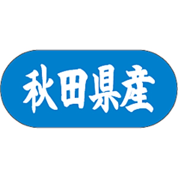 産地シール  秋田県産 青白 LVM-3S  34×15(トラック型) 1500枚入り シール・ラベル 食品 その他