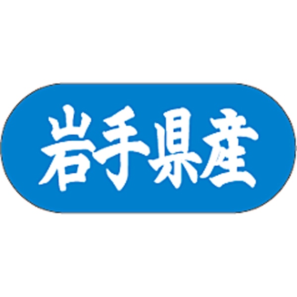 産地シール  岩手県産 青白 LVM-4S  34×15(トラック型) 1500枚入り シール・ラベル 食品 その他