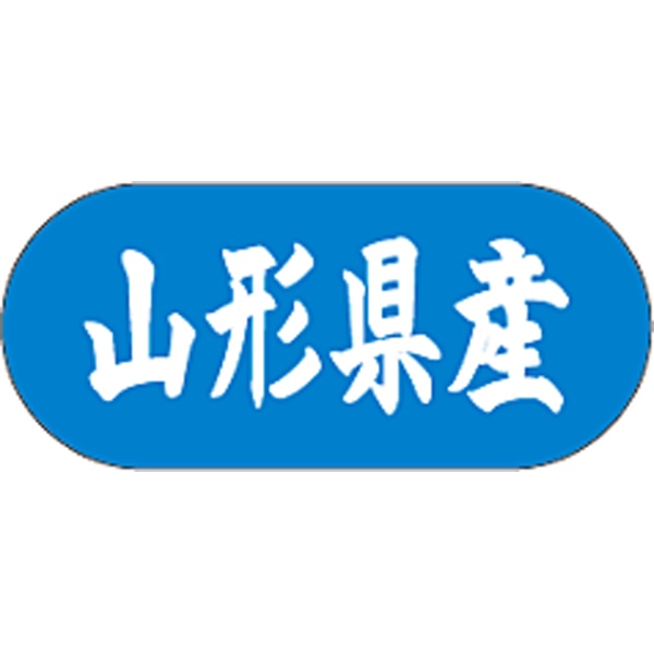 産地シール  山形県産 青白 LVM-5S  34×15(トラック型) 1500枚入り シール・ラベル 食品 その他