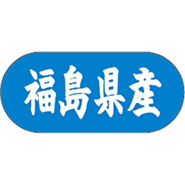 産地シール  福島県産 青白 LVM-7S  34×15(トラック型) 1500枚入り シール・ラベル 食品 その他