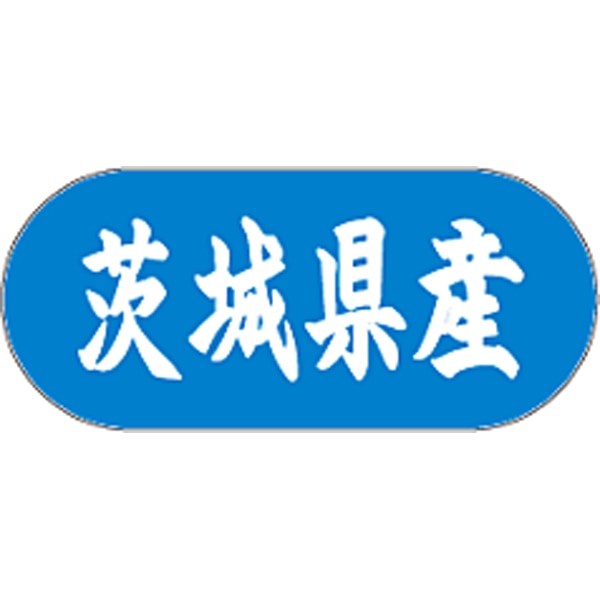 産地シール  茨城県産 青白 LVM-8S  34×15(トラック型) 1500枚入り シール・ラベル 食品 その他