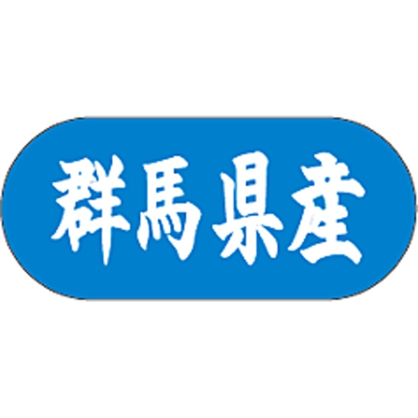 産地シール  群馬県産 青白 LVM-10S  34×15(トラック型) 1500枚入り シール・ラベル 食品 その他