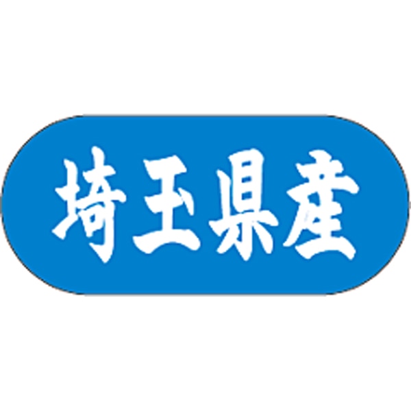 産地シール  埼玉県産 青白 LVM-11S  34×15(トラック型) 1500枚入り シール・ラベル 食品 その他