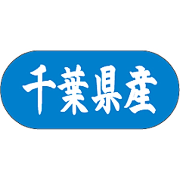 産地シール  千葉県産 青白 LVM-12S  34×15(トラック型) 1500枚入り シール・ラベル 食品 その他