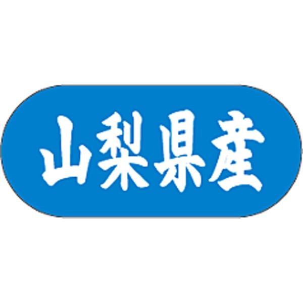 産地シール  山梨県産 青白 LVM-15S  34×15(トラック型) 1500枚入り シール・ラベル 食品 その他