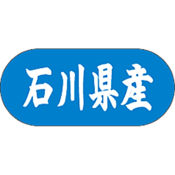 産地シール  石川県産 青白 LVM-19S  34×15(トラック型) 1500枚入り シール・ラベル 食品 その他