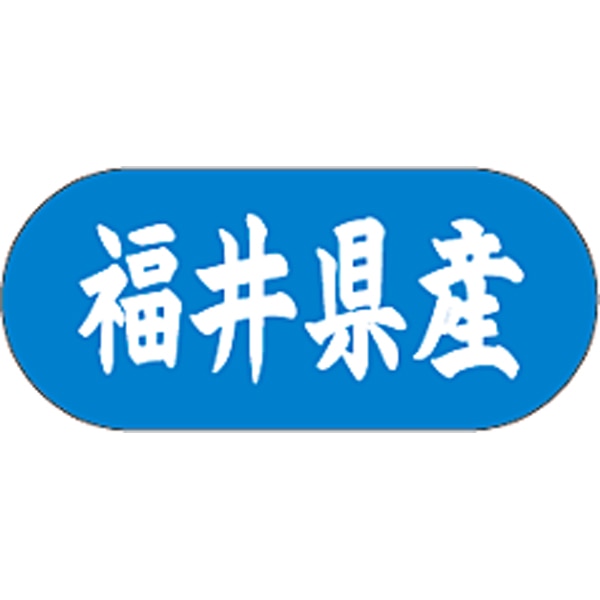 産地シール  福井県産 青白 LVM-20S  34×15(トラック型) 1500枚入り シール・ラベル 食品 その他