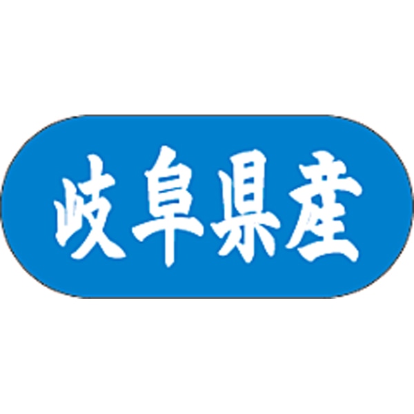 産地シール  岐阜県産 青白 LVM-21S  34×15(トラック型) 1500枚入り シール・ラベル 食品 その他
