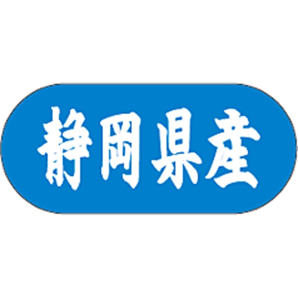 産地シール  静岡県産 青白 LVM-22S  34×15(トラック型) 1500枚入り シール・ラベル 食品 その他