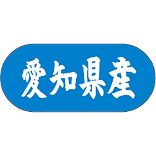 産地シール  愛知県産 青白 LVM-23S  34×15(トラック型) 1500枚入り シール・ラベル 食品 その他