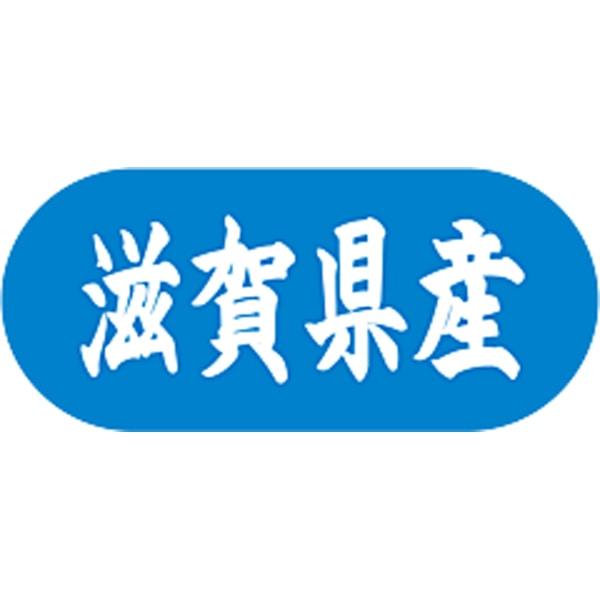 産地シール  滋賀県産 青白 LVM-25S  34×15(トラック型) 1500枚入り シール・ラベル 食品 その他