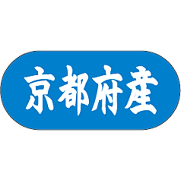 産地シール  京都府産 青白 LVM-26S  34×15(トラック型) 1500枚入り シール・ラベル 食品 その他